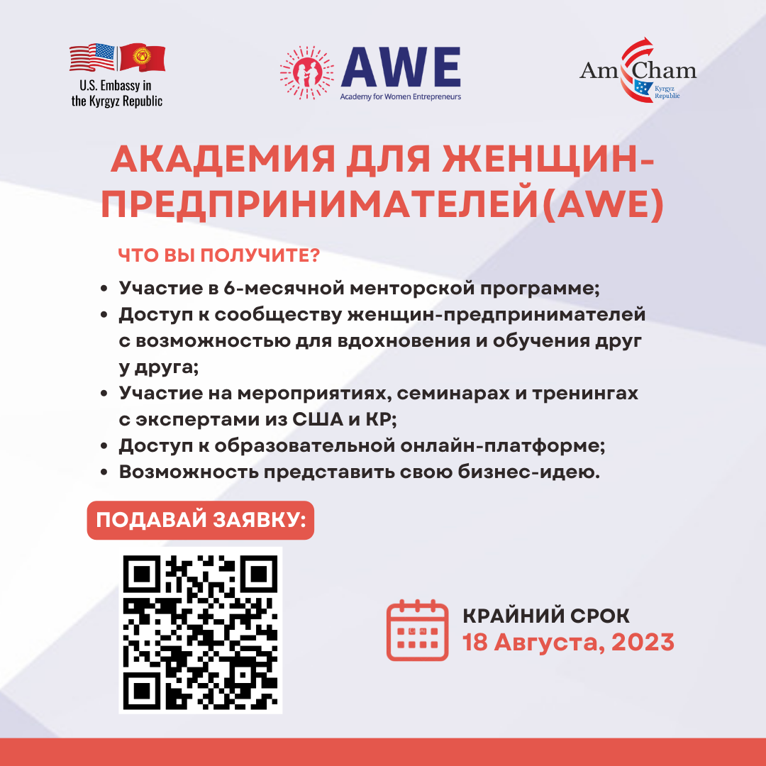 Запуск программы “Академия для Женщин-Предпринимателей в КР” – Американская  торговая палата в Кыргызской Республике
